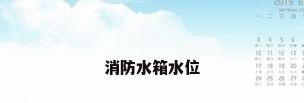 消防水箱水位
