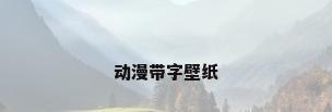 动漫带字壁纸