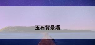 玉石背景墙