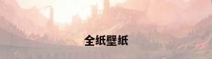 全纸壁纸
