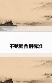 不锈钢角钢标准