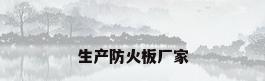 生产防火板厂家