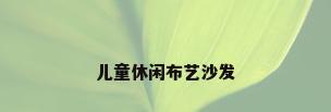 儿童休闲布艺沙发
