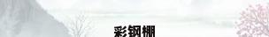 彩钢棚