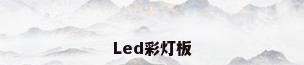 Led彩灯板