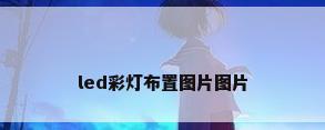 led彩灯布置图片图片
