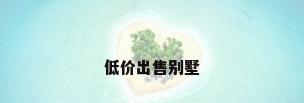 低价出售别墅