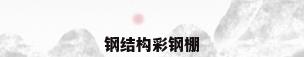 钢结构彩钢棚