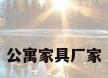 公寓家具厂家