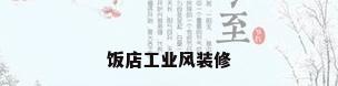 饭店工业风装修