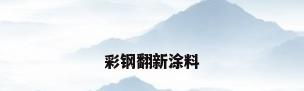 彩钢翻新涂料