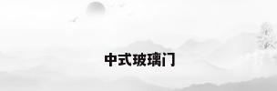 中式玻璃门