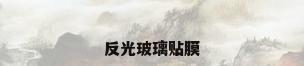 反光玻璃贴膜