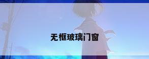 无框玻璃门窗