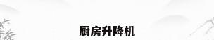 厨房升降机