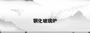 钢化玻璃炉