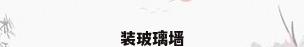 装玻璃墙