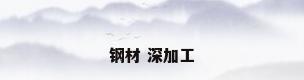 钢材 深加工
