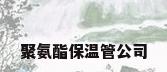 聚氨酯保温管公司