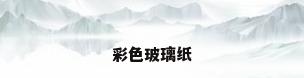 彩色玻璃纸