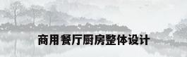 商用餐厅厨房整体设计