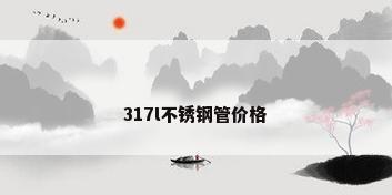 317l不锈钢管价格