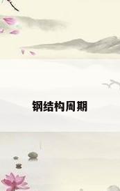 钢结构周期