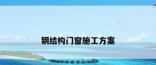 钢结构门窗施工方案