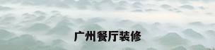 广州餐厅装修