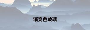 渐变色玻璃