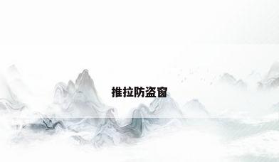 推拉防盗窗
