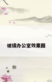 玻璃办公室效果图