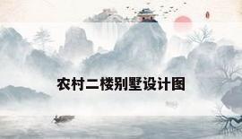 农村二楼别墅设计图