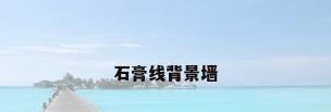 石膏线背景墙
