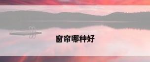 窗帘哪种好