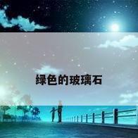 绿色的玻璃石