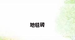地毯砖