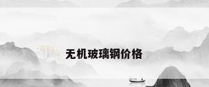 无机玻璃钢价格