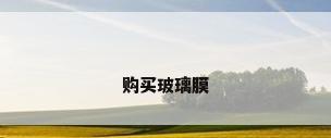 购买玻璃膜