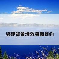 瓷砖背景墙效果图简约