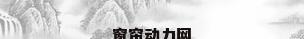 窗帘动力网