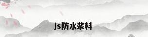 js防水浆料