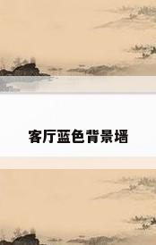 客厅蓝色背景墙