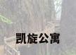 凯旋公寓