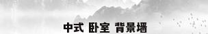 中式 卧室 背景墙
