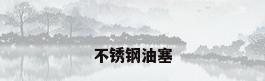 不锈钢油塞