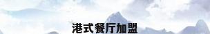 港式餐厅加盟