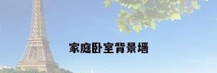 家庭卧室背景墙