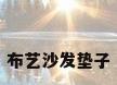 布艺沙发垫子