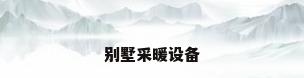 别墅采暖设备